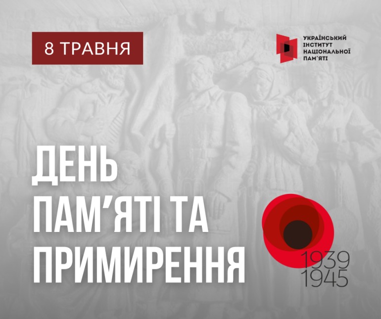 День пам’яті та перемоги над нацизмом у Другій світовій війні