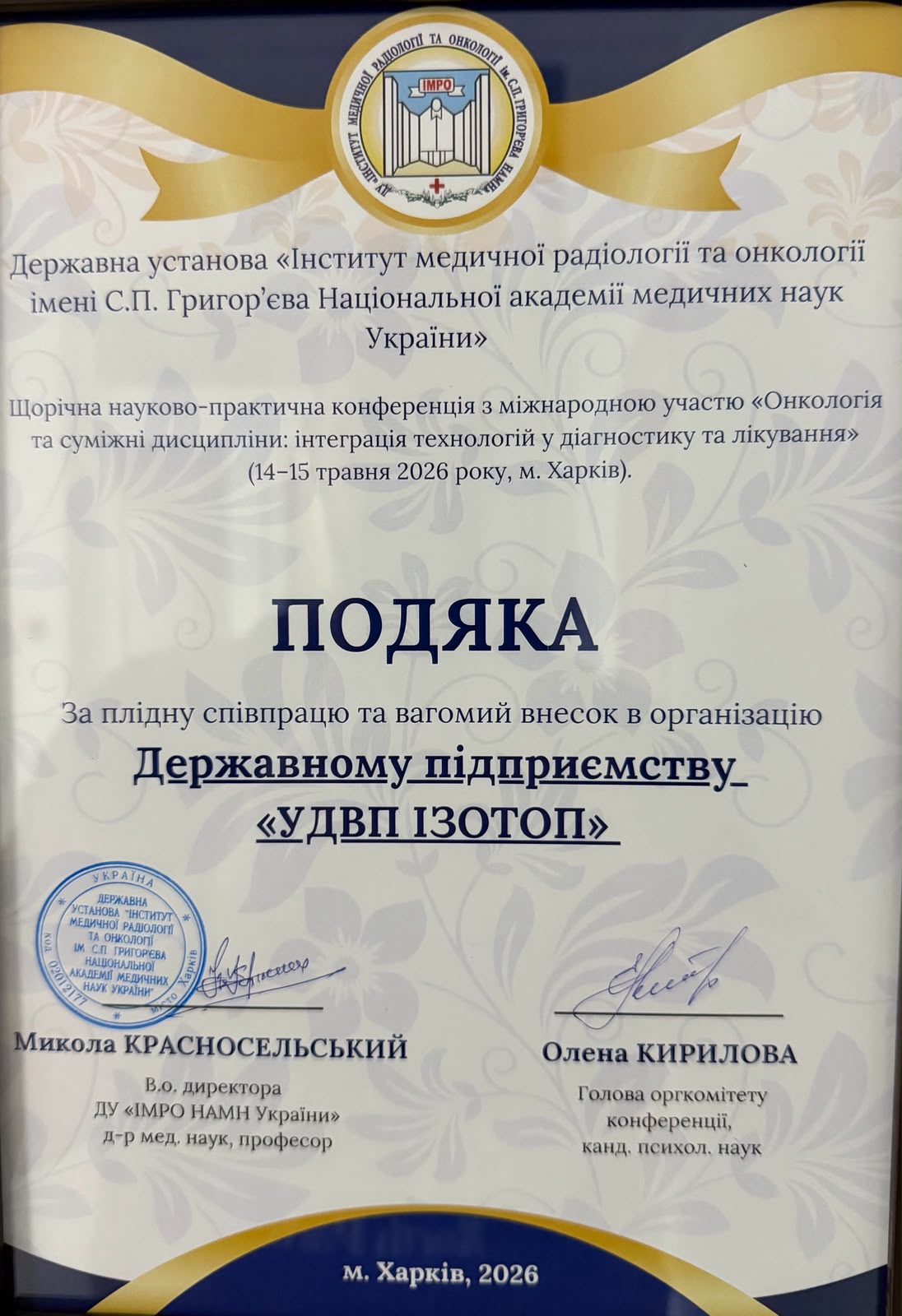 ДП «УДВП ІЗОТОП» отримало подяку від ДУ «Інститут медичної радіології та онкології ім. С.П. Григор’єва НАМН України»