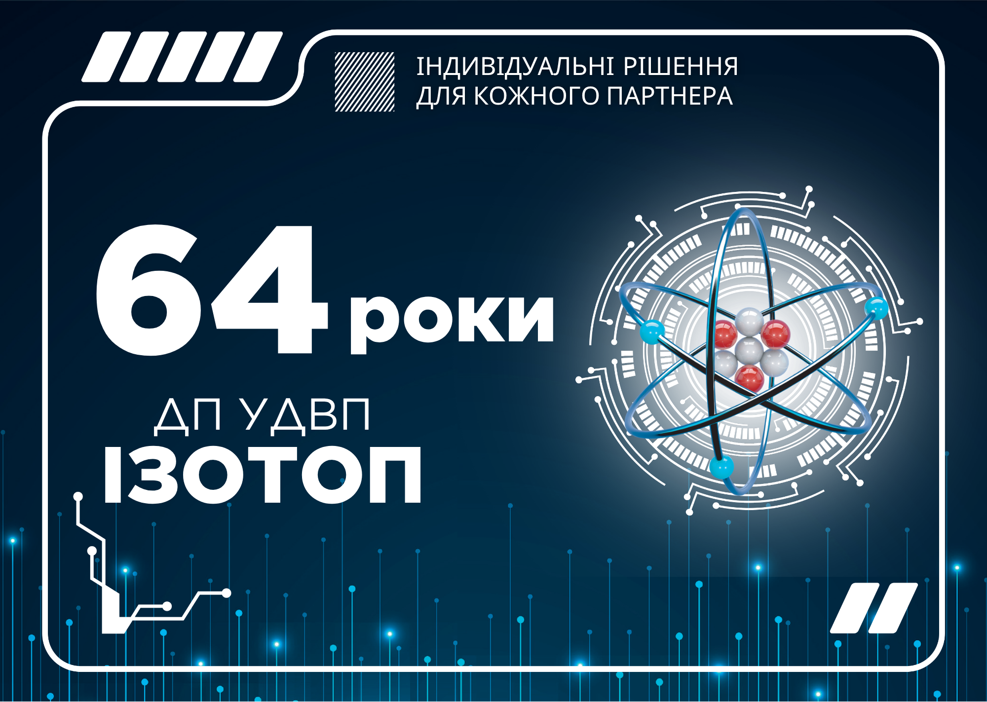 🎉 64 роки професіоналізму, відповідальності та надійності!